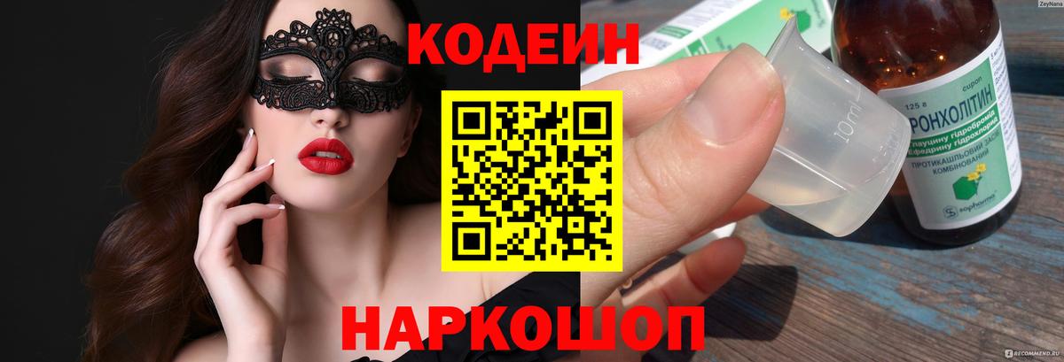 Кодеиновый сироп Lean напиток Lean (лин)  Кодеин Purple Drank  Кольчугино  Вход с VPN 